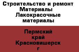 Строительство и ремонт Материалы - Лакокрасочные материалы. Пермский край,Красновишерск г.